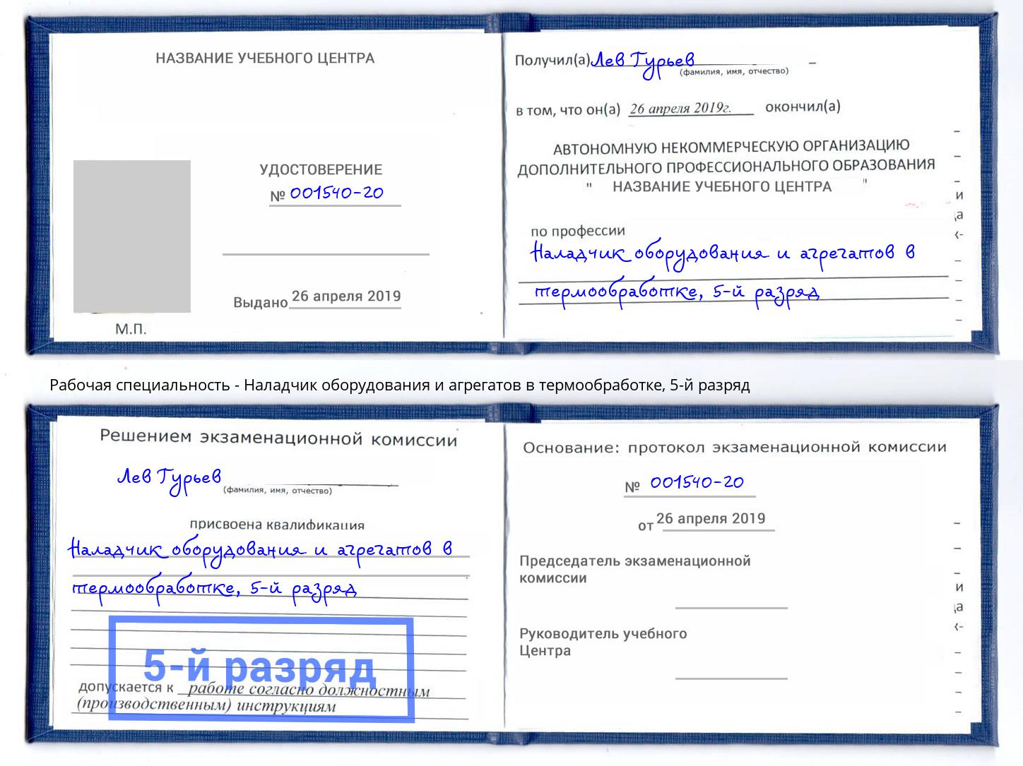 корочка 5-й разряд Наладчик оборудования и агрегатов в термообработке Назарово