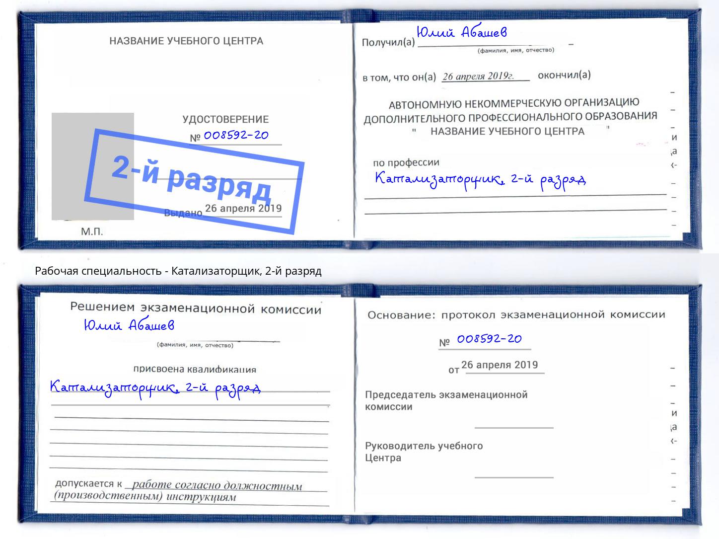 корочка 2-й разряд Катализаторщик Назарово