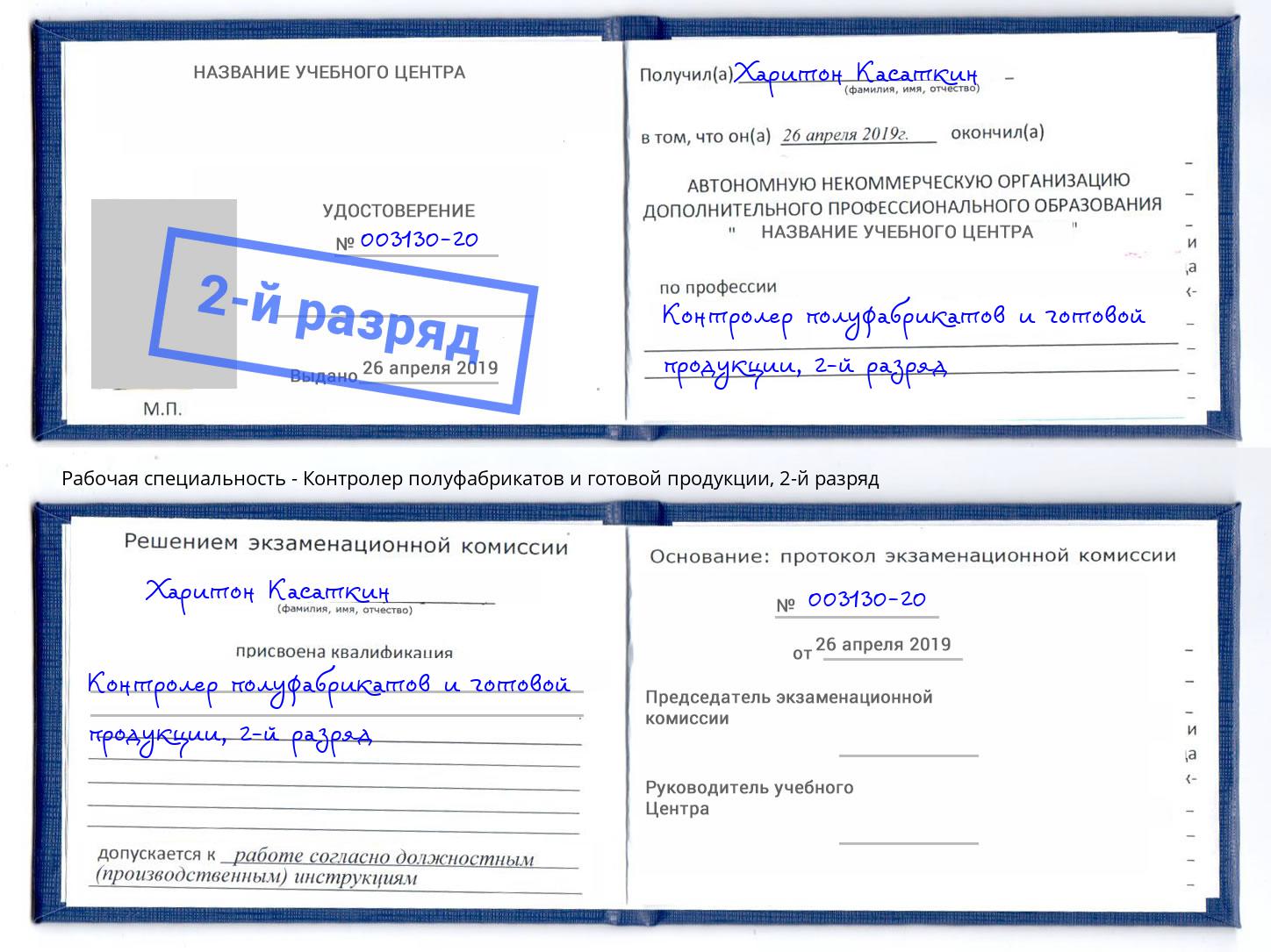 корочка 2-й разряд Контролер полуфабрикатов и готовой продукции Назарово