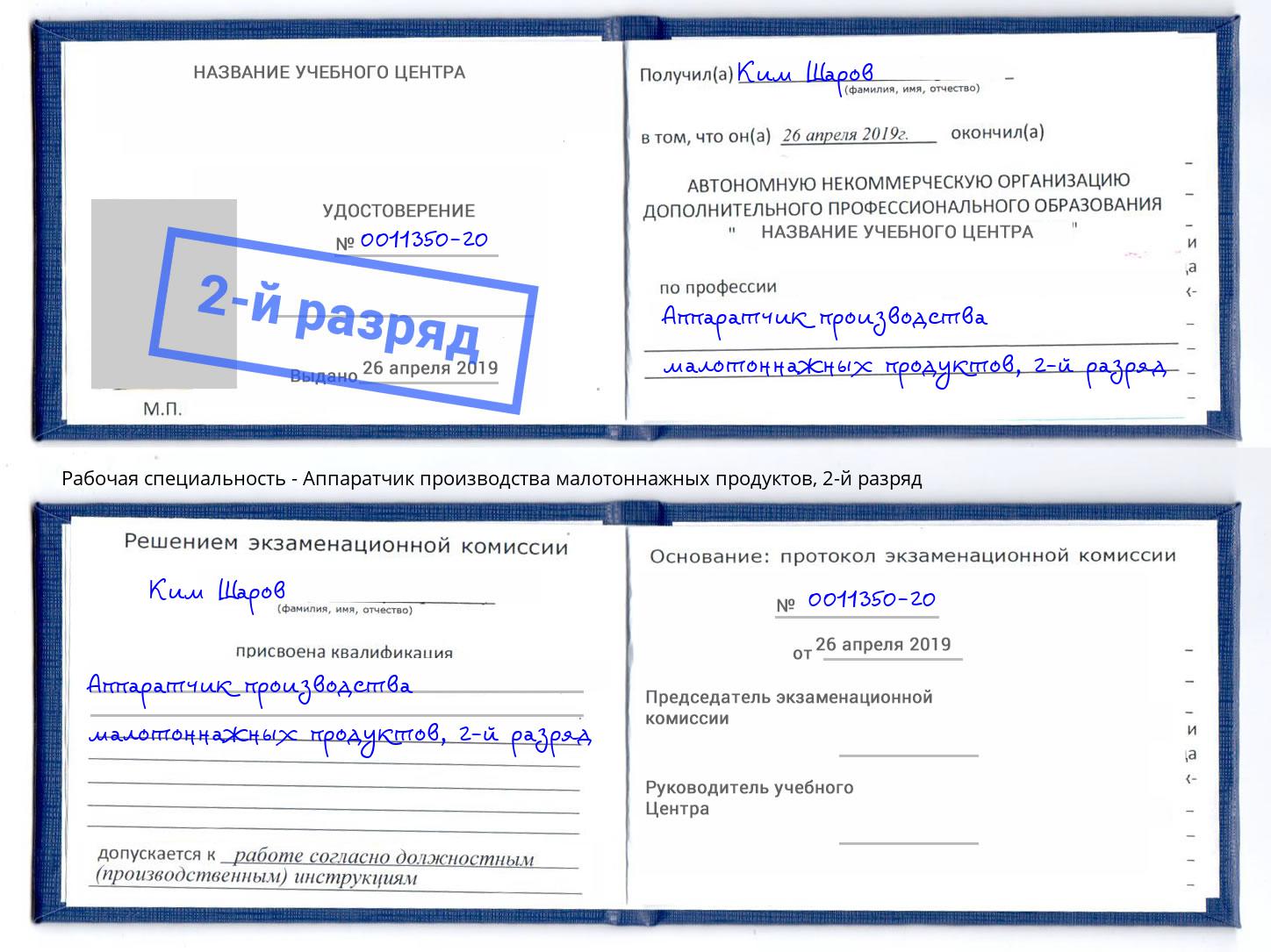 корочка 2-й разряд Аппаратчик производства малотоннажных продуктов Назарово