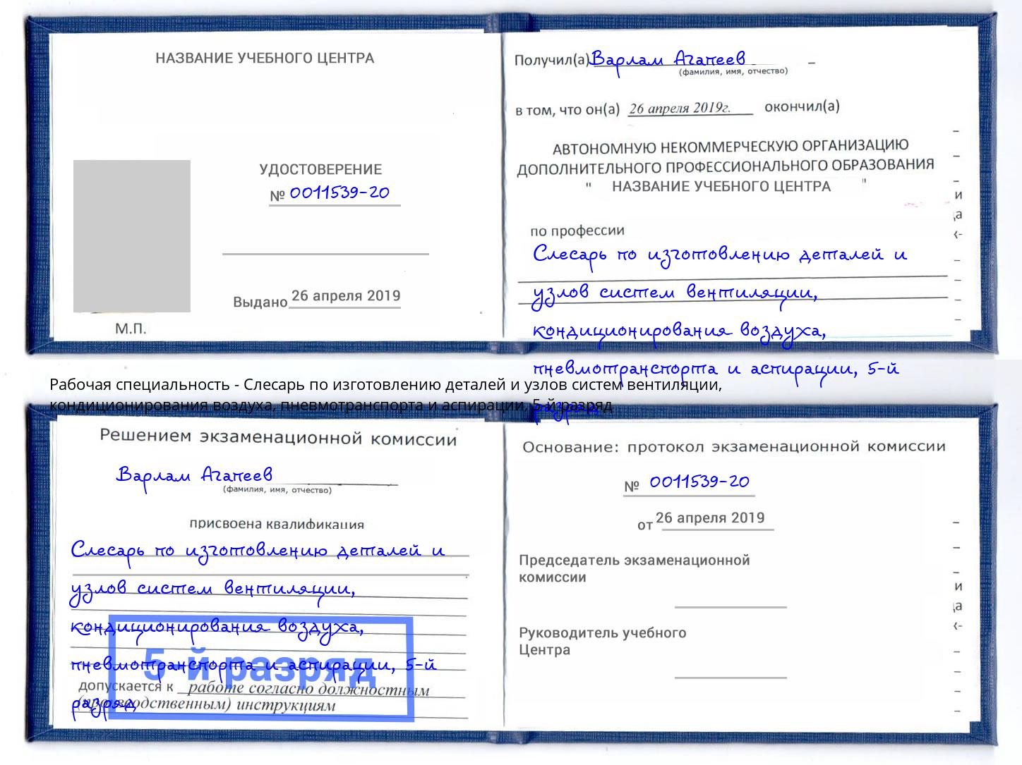 корочка 5-й разряд Слесарь по изготовлению деталей и узлов систем вентиляции, кондиционирования воздуха, пневмотранспорта и аспирации Назарово