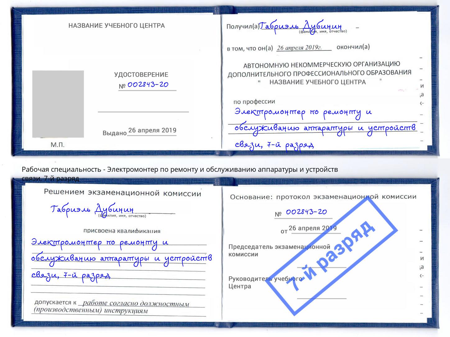 корочка 7-й разряд Электромонтер по ремонту и обслуживанию аппаратуры и устройств связи Назарово