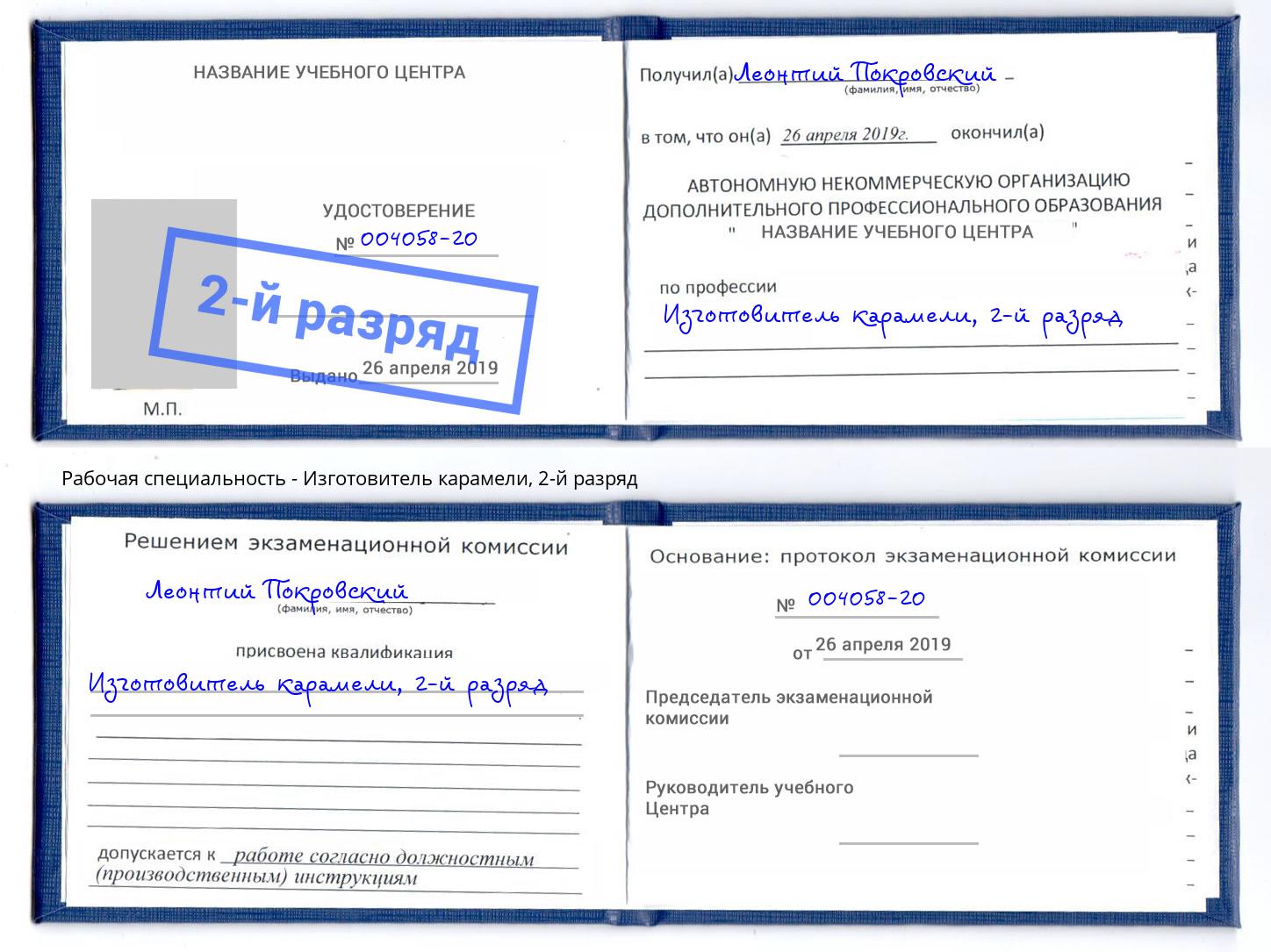 корочка 2-й разряд Изготовитель карамели Назарово