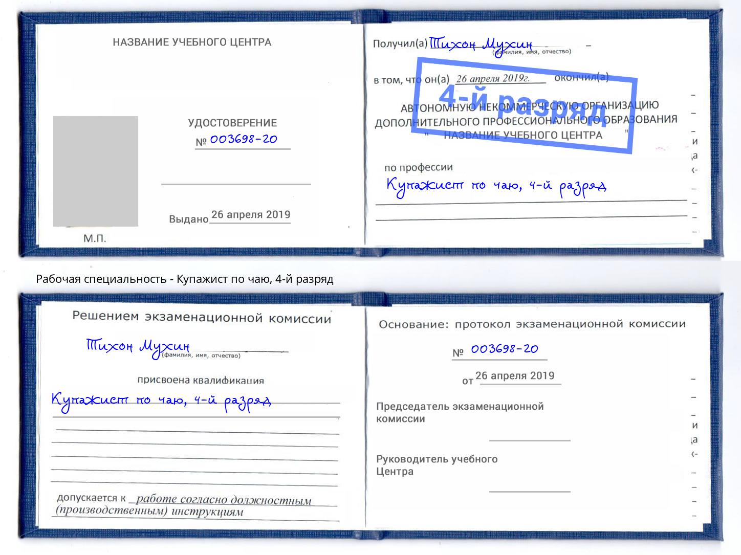 корочка 4-й разряд Купажист по чаю Назарово