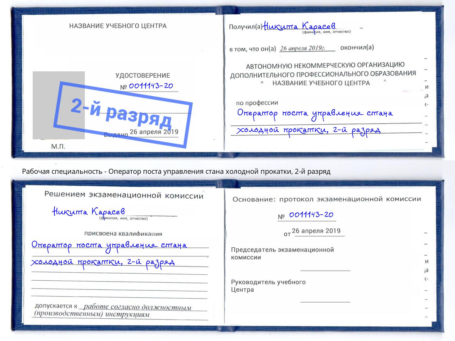 корочка 2-й разряд Оператор поста управления стана холодной прокатки Назарово