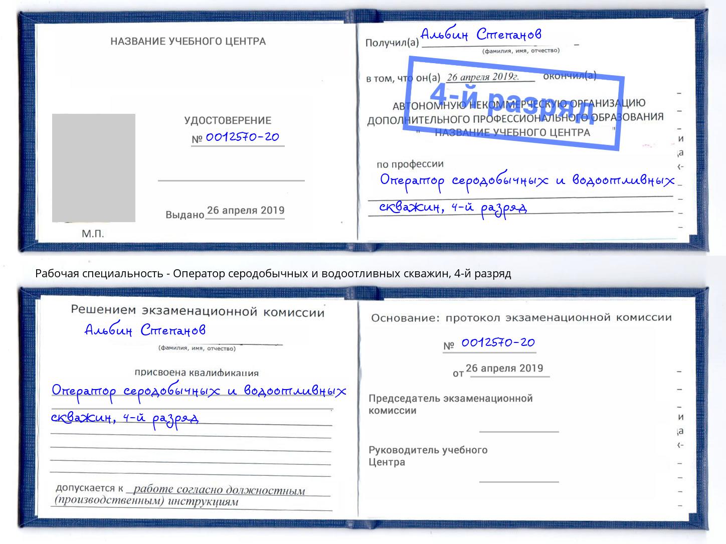 корочка 4-й разряд Оператор серодобычных и водоотливных скважин Назарово