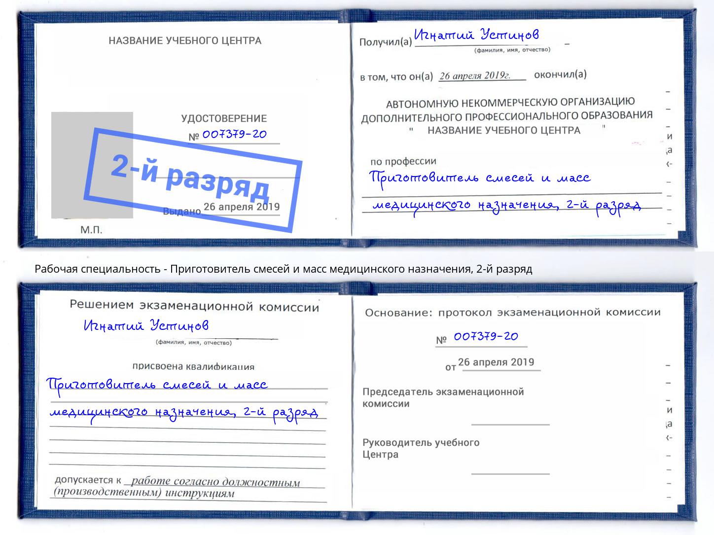 корочка 2-й разряд Приготовитель смесей и масс медицинского назначения Назарово