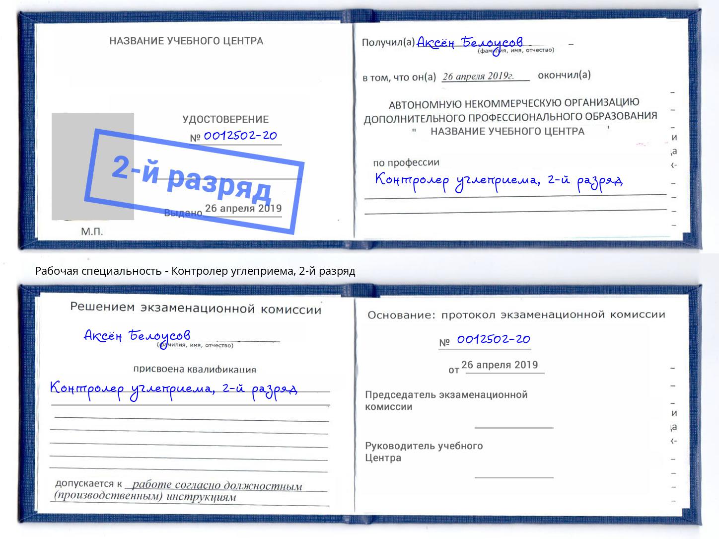 корочка 2-й разряд Контролер углеприема Назарово