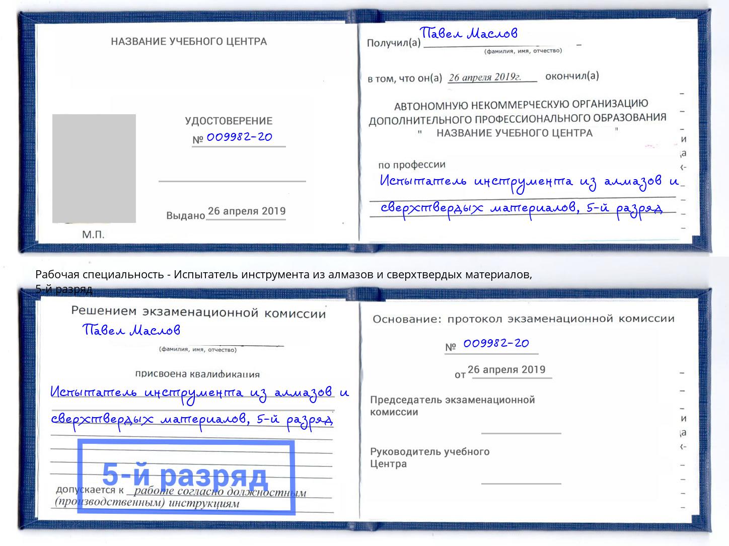 корочка 5-й разряд Испытатель инструмента из алмазов и сверхтвердых материалов Назарово