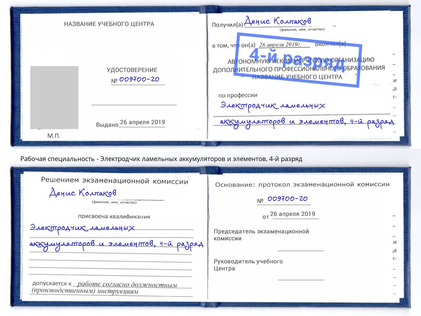 корочка 4-й разряд Электродчик ламельных аккумуляторов и элементов Назарово