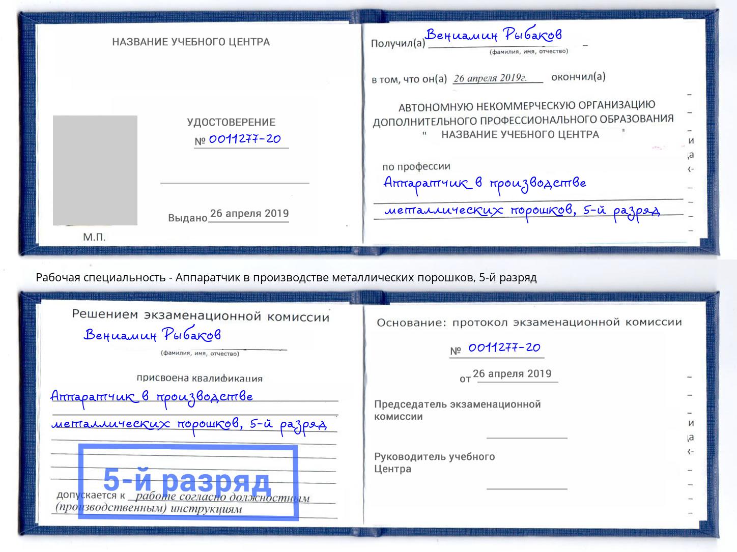 корочка 5-й разряд Аппаратчик в производстве металлических порошков Назарово