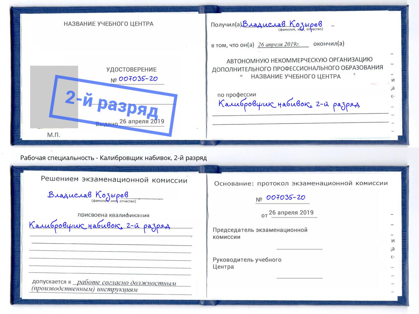 корочка 2-й разряд Калибровщик набивок Назарово
