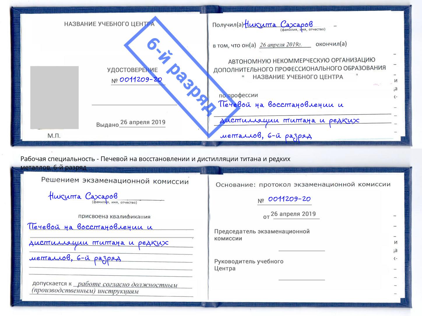 корочка 6-й разряд Печевой на восстановлении и дистилляции титана и редких металлов Назарово