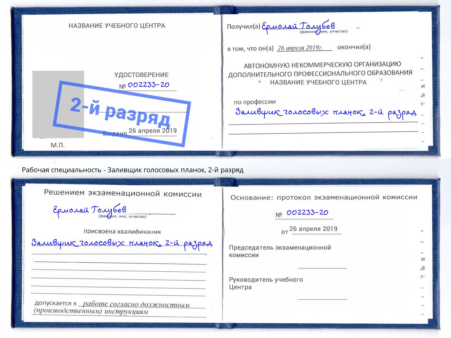 корочка 2-й разряд Заливщик голосовых планок Назарово