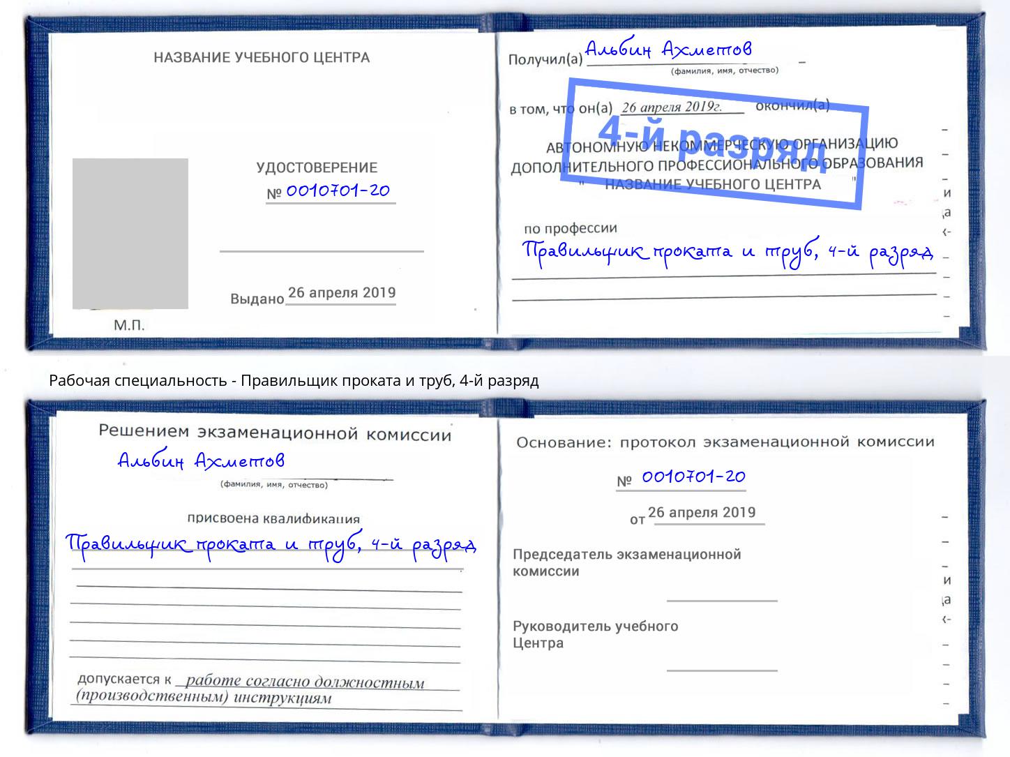 корочка 4-й разряд Правильщик проката и труб Назарово