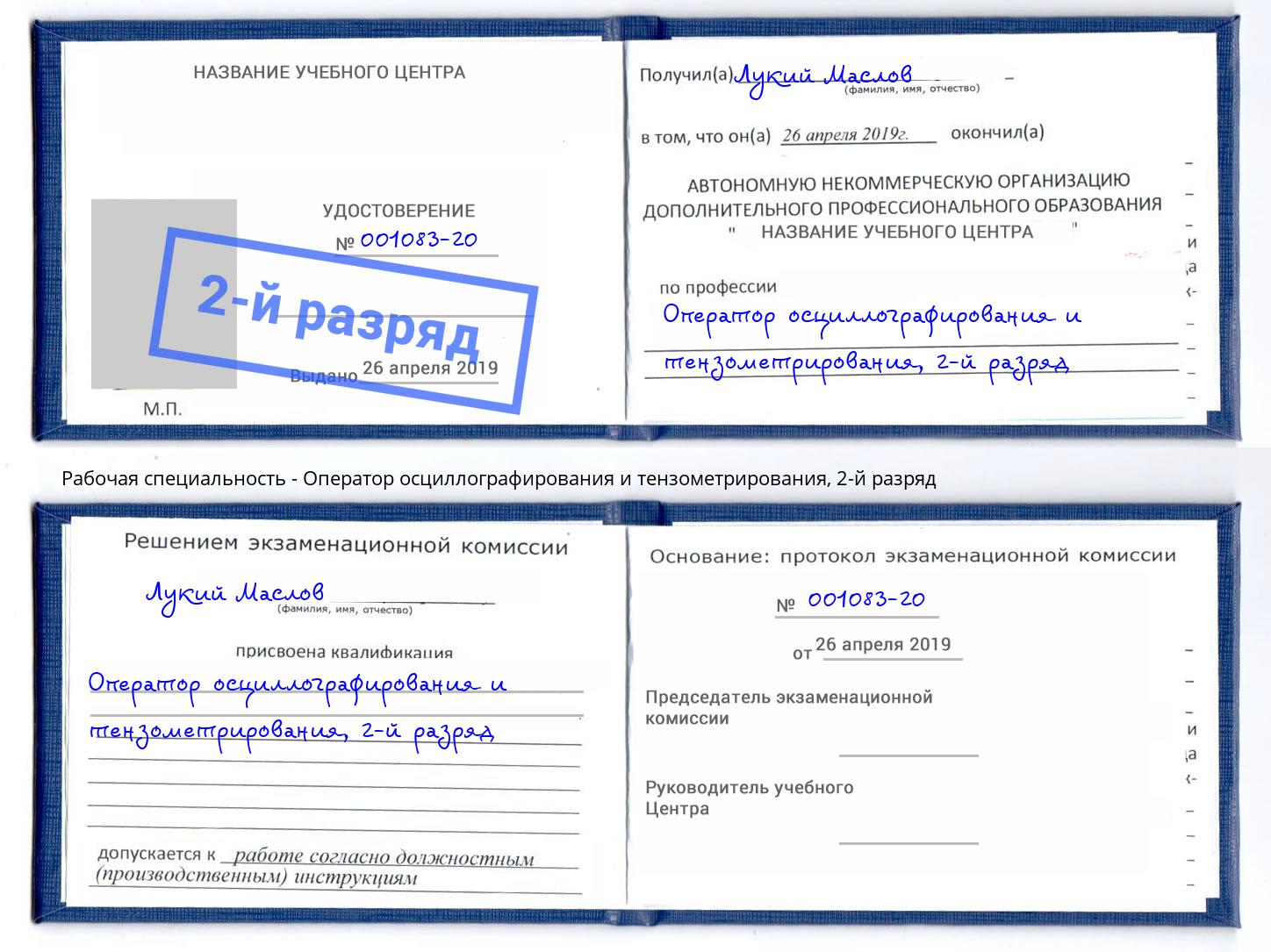 корочка 2-й разряд Оператор осциллографирования и тензометрирования Назарово