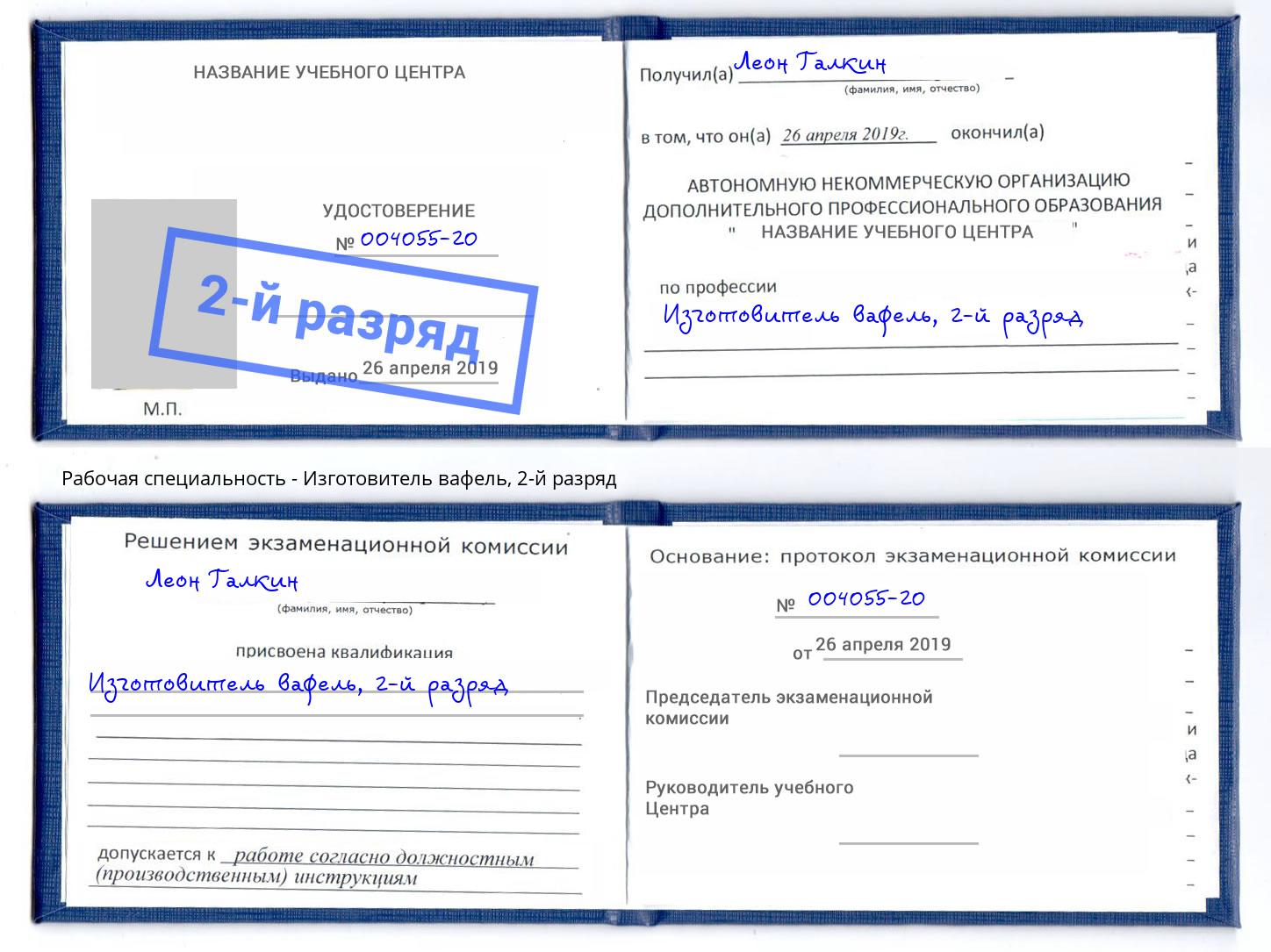 корочка 2-й разряд Изготовитель вафель Назарово