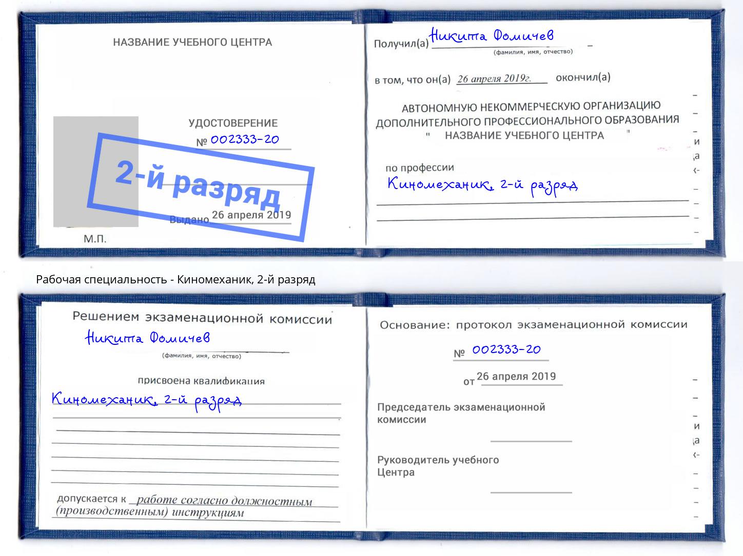 корочка 2-й разряд Киномеханик Назарово