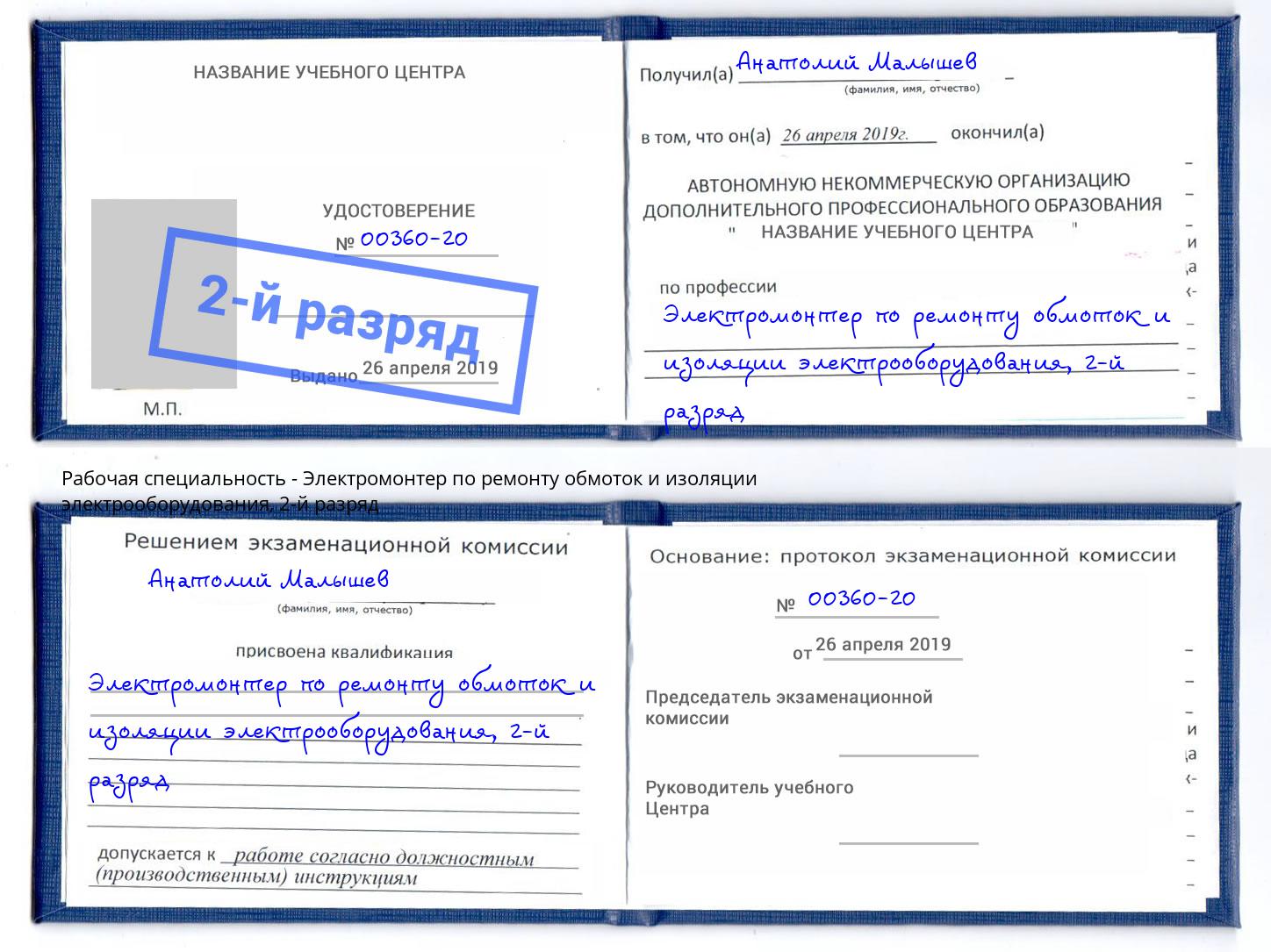 корочка 2-й разряд Электромонтер по ремонту обмоток и изоляции электрооборудования Назарово