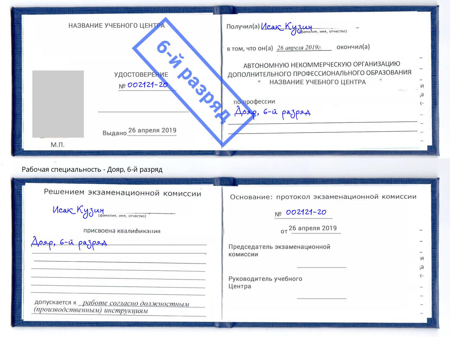 корочка 6-й разряд Дояр Назарово