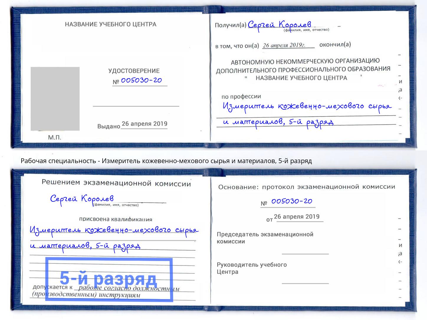 корочка 5-й разряд Измеритель кожевенно-мехового сырья и материалов Назарово