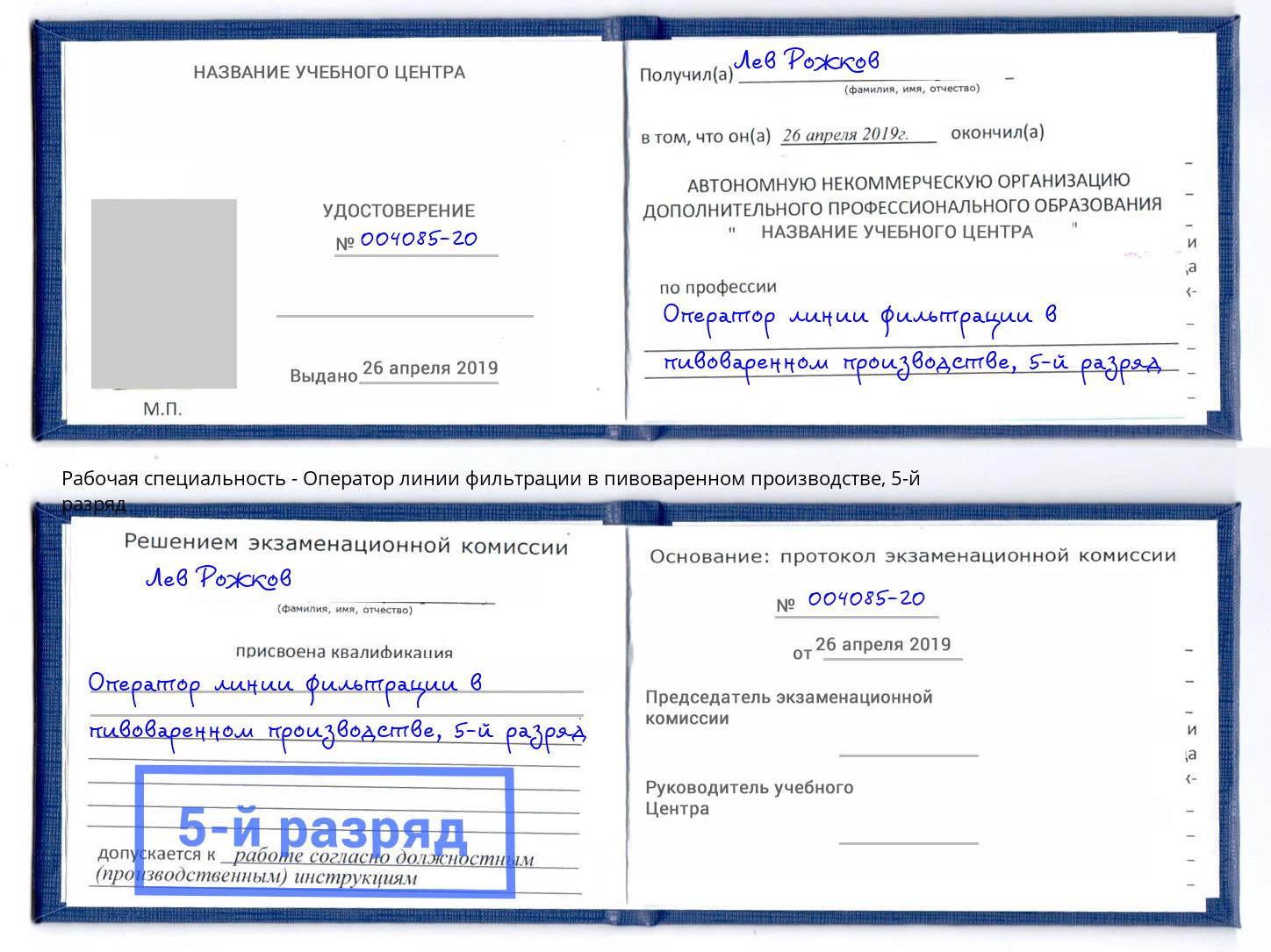 корочка 5-й разряд Оператор линии фильтрации в пивоваренном производстве Назарово