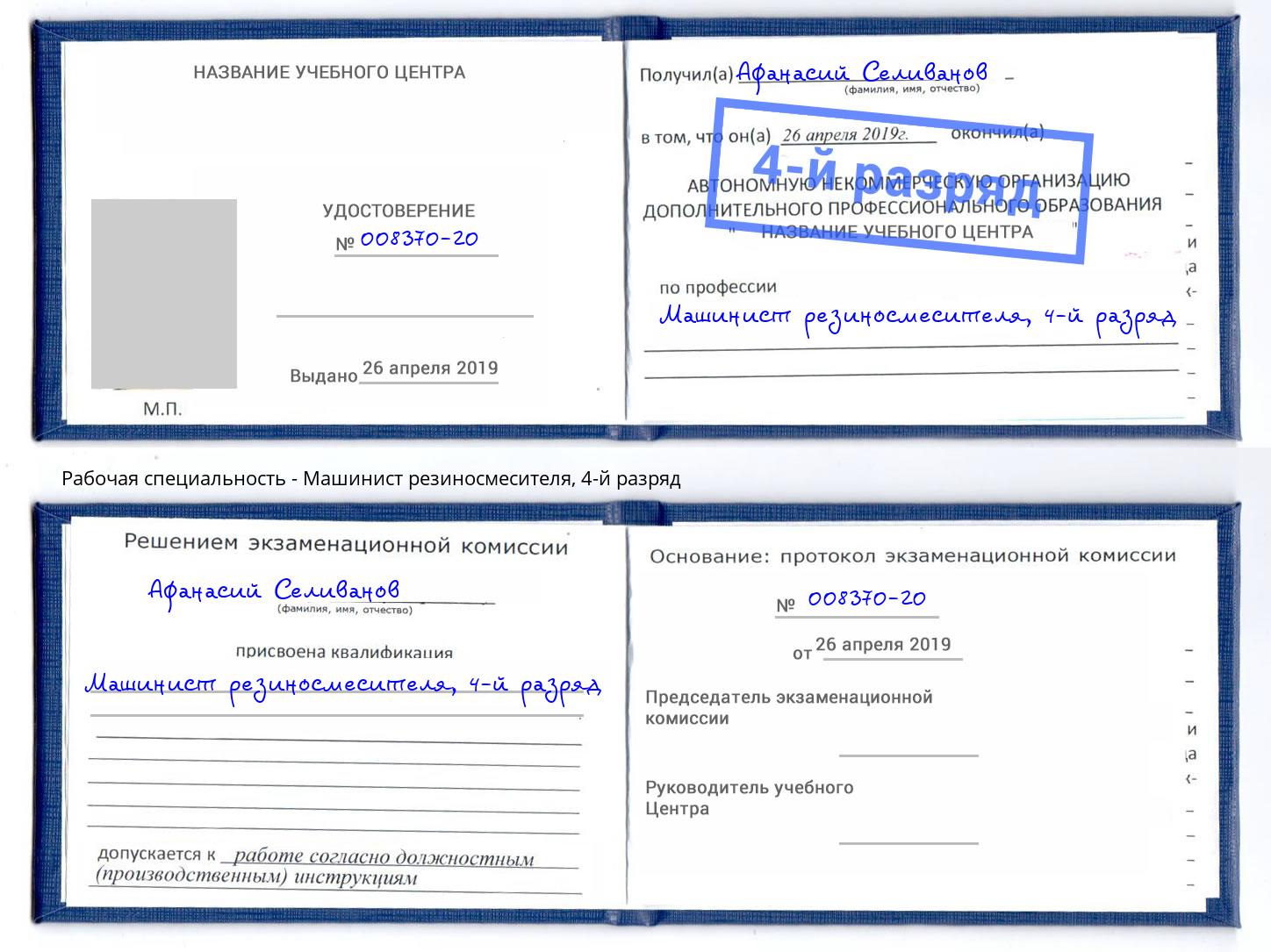 корочка 4-й разряд Машинист резиносмесителя Назарово