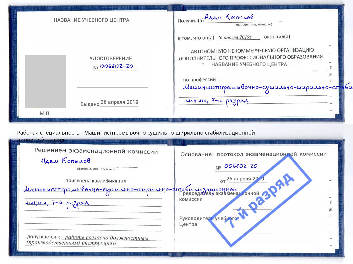 корочка 7-й разряд Машинистпромывочно-сушильно-ширильно-стабилизационной линии Назарово
