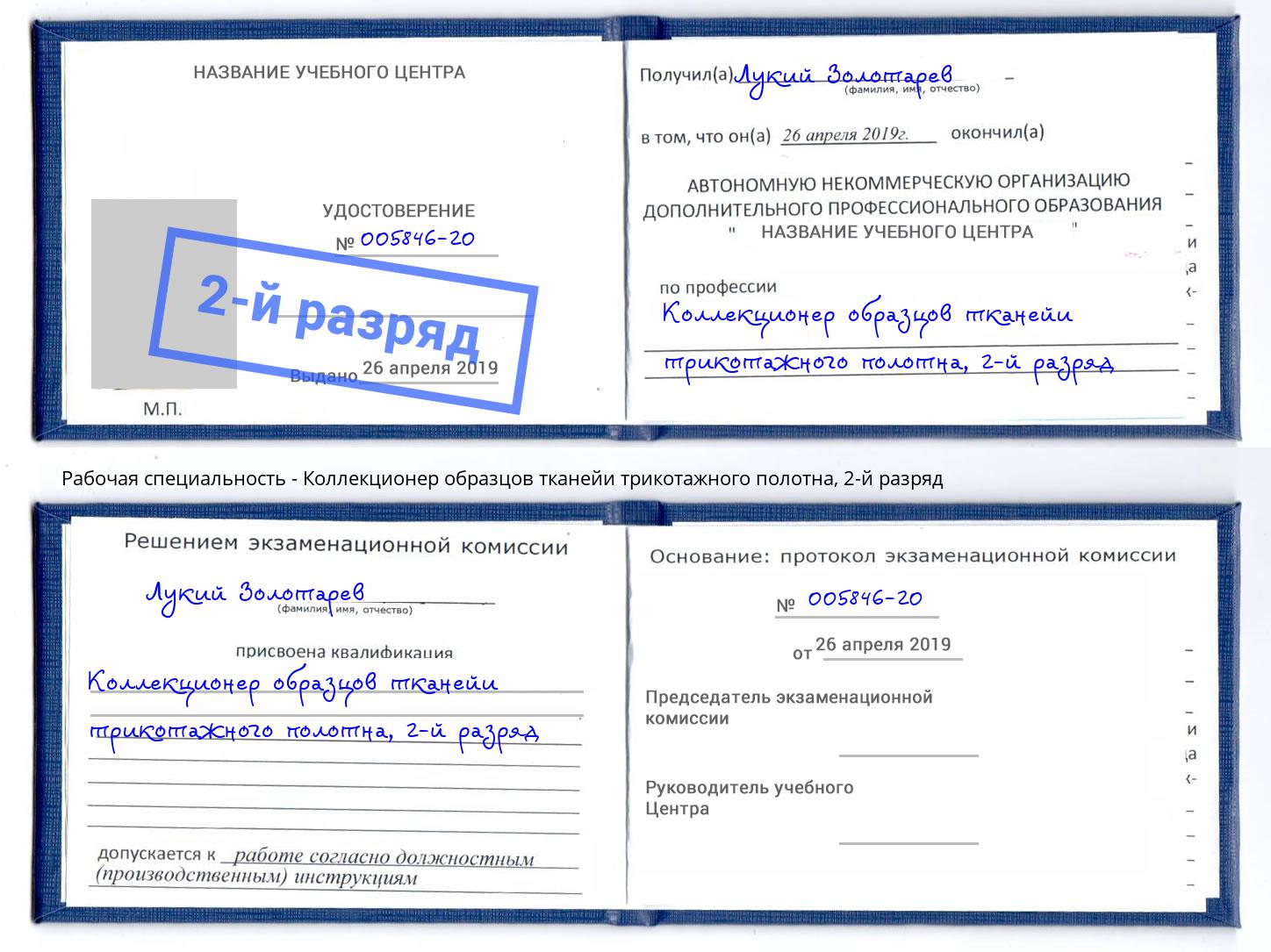 корочка 2-й разряд Коллекционер образцов тканейи трикотажного полотна Назарово