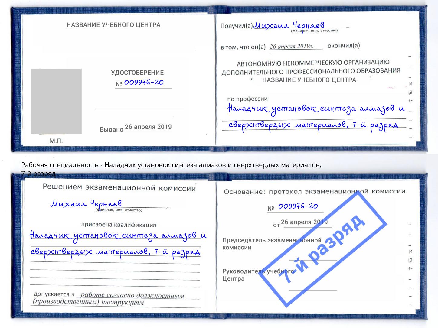 корочка 7-й разряд Наладчик установок синтеза алмазов и сверхтвердых материалов Назарово