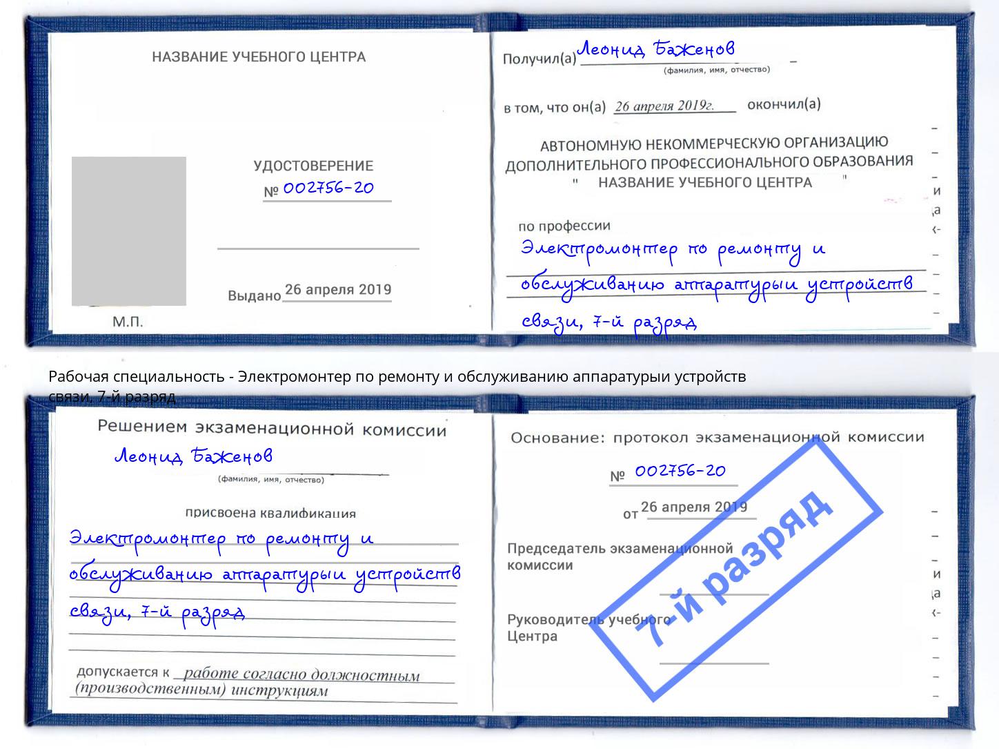 корочка 7-й разряд Электромонтер по ремонту и обслуживанию аппаратурыи устройств связи Назарово