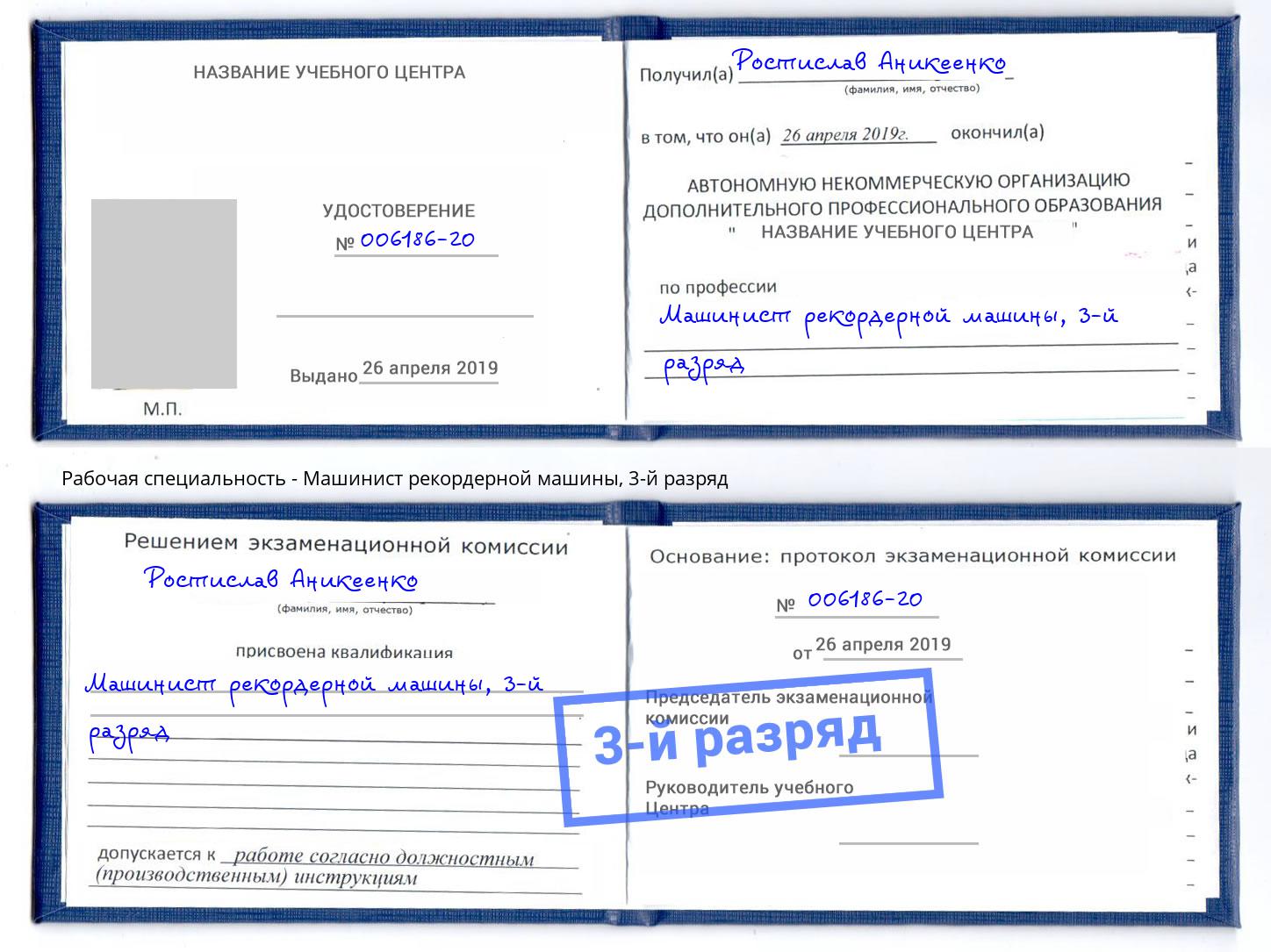 корочка 3-й разряд Машинист рекордерной машины Назарово