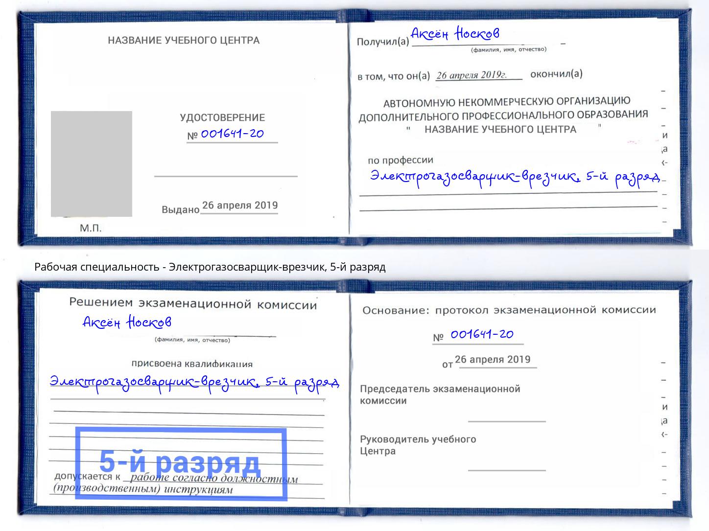 корочка 5-й разряд Электрогазосварщик – врезчик Назарово