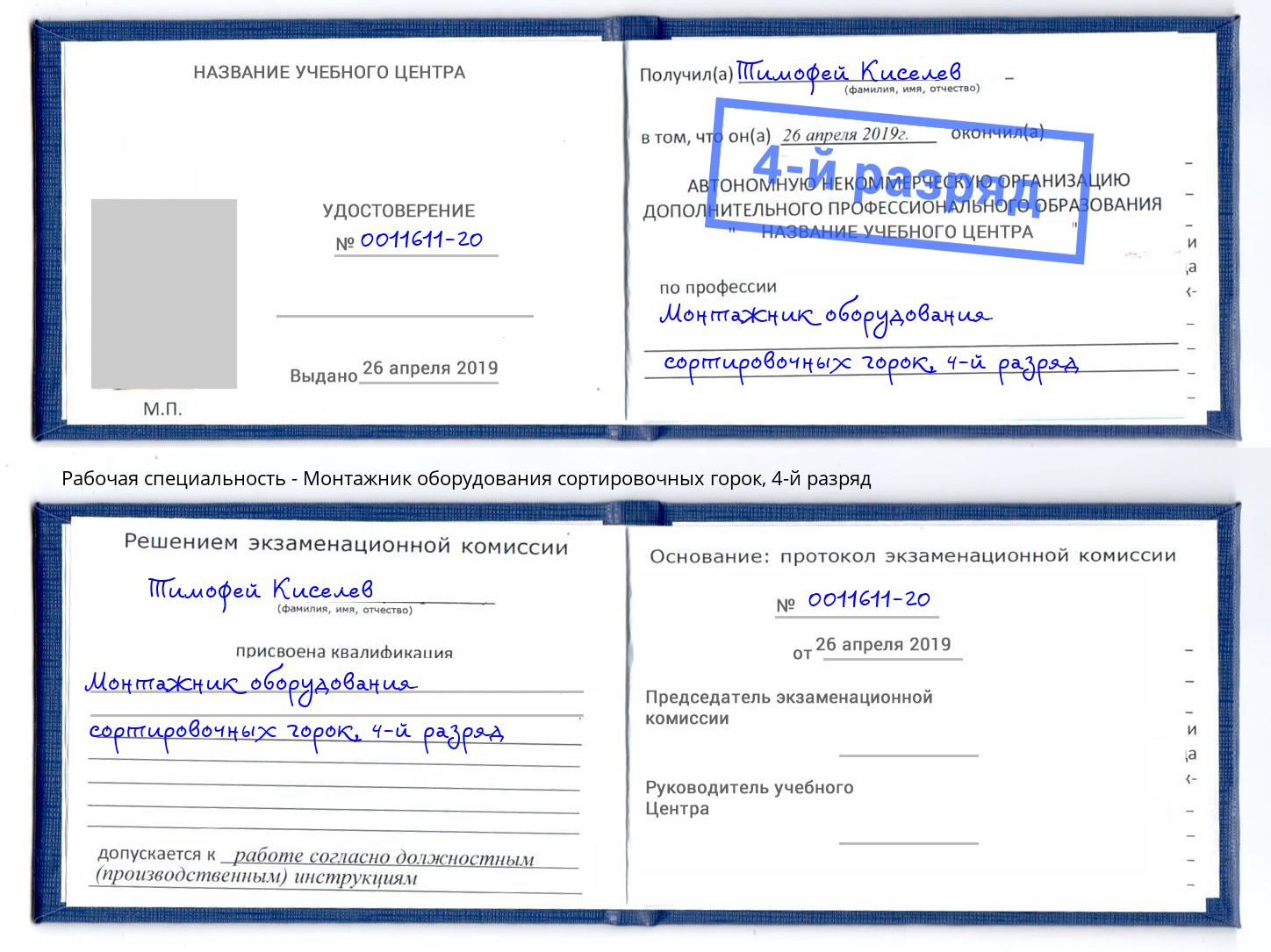 корочка 4-й разряд Монтажник оборудования сортировочных горок Назарово