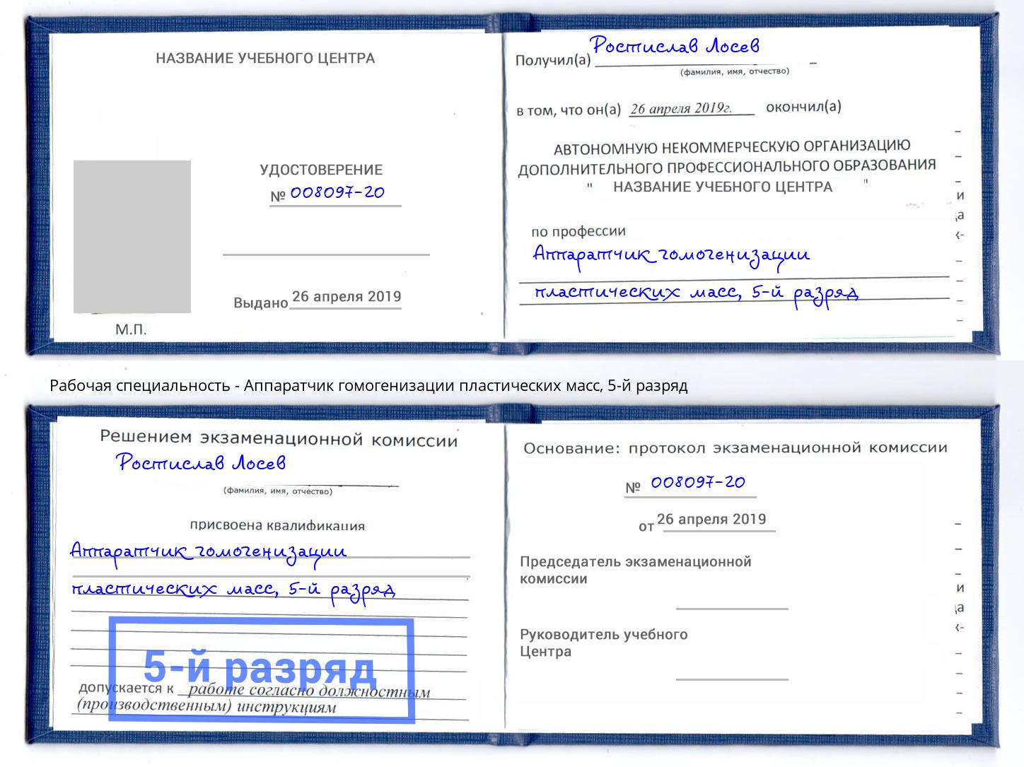 корочка 5-й разряд Аппаратчик гомогенизации пластических масс Назарово