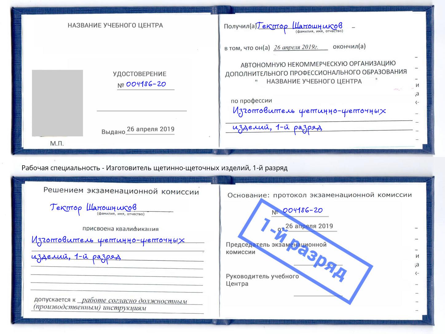 корочка 1-й разряд Изготовитель щетинно-щеточных изделий Назарово