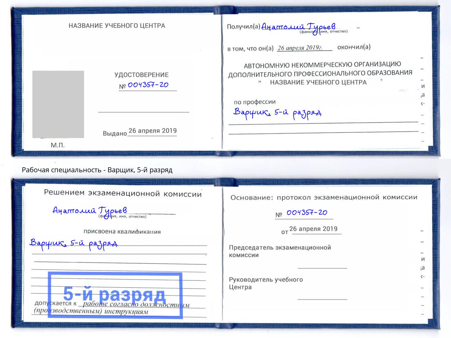 корочка 5-й разряд Варщик Назарово