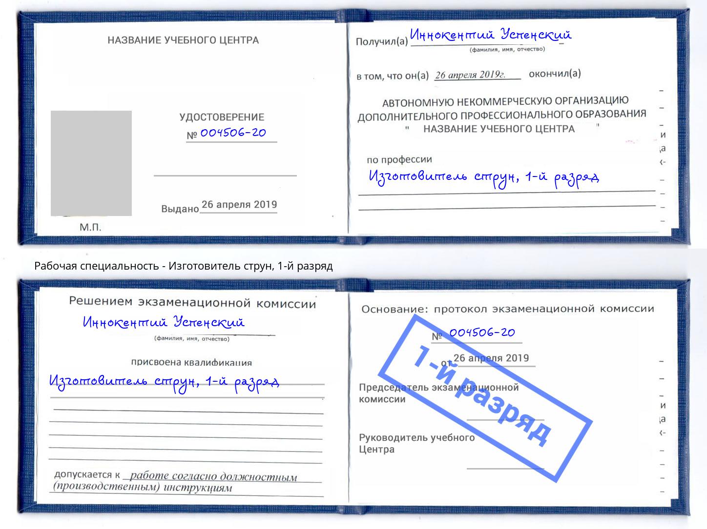 корочка 1-й разряд Изготовитель струн Назарово