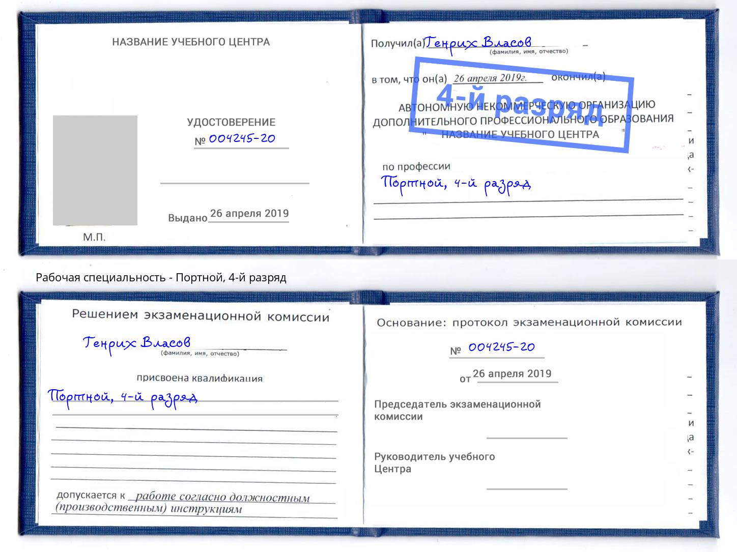корочка 4-й разряд Портной Назарово