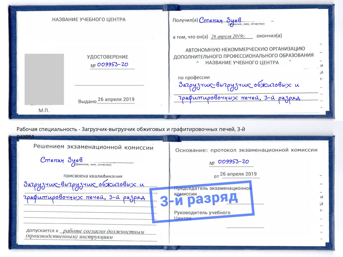 корочка 3-й разряд Загрузчик-выгрузчик обжиговых и графитировочных печей Назарово