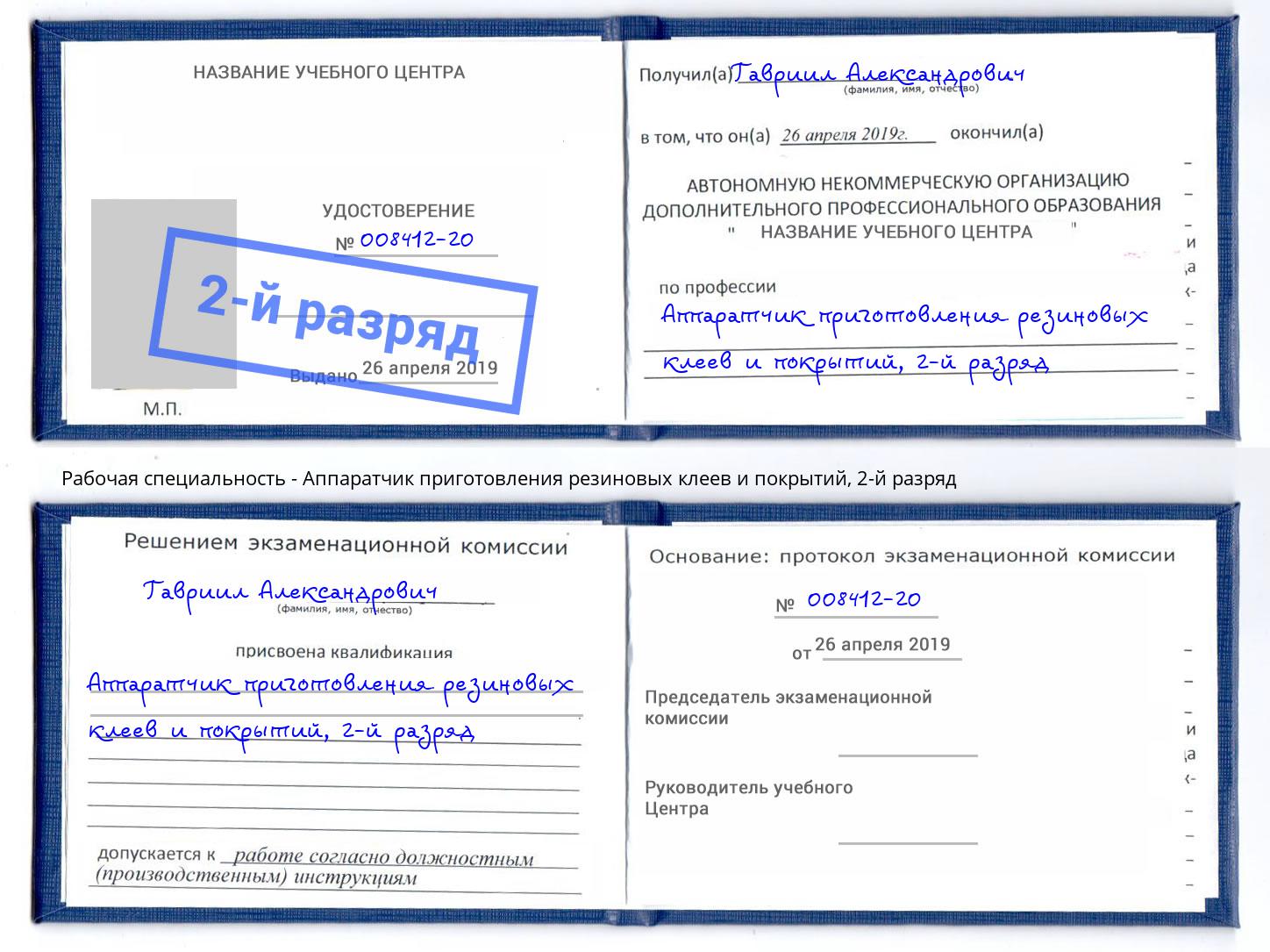 корочка 2-й разряд Аппаратчик приготовления резиновых клеев и покрытий Назарово