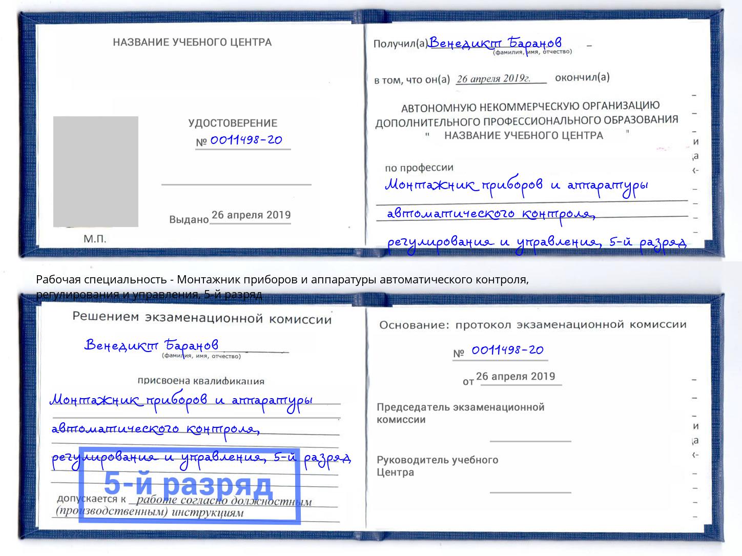 корочка 5-й разряд Монтажник приборов и аппаратуры автоматического контроля, регулирования и управления Назарово