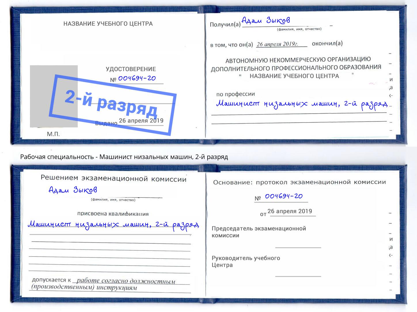корочка 2-й разряд Машинист низальных машин Назарово