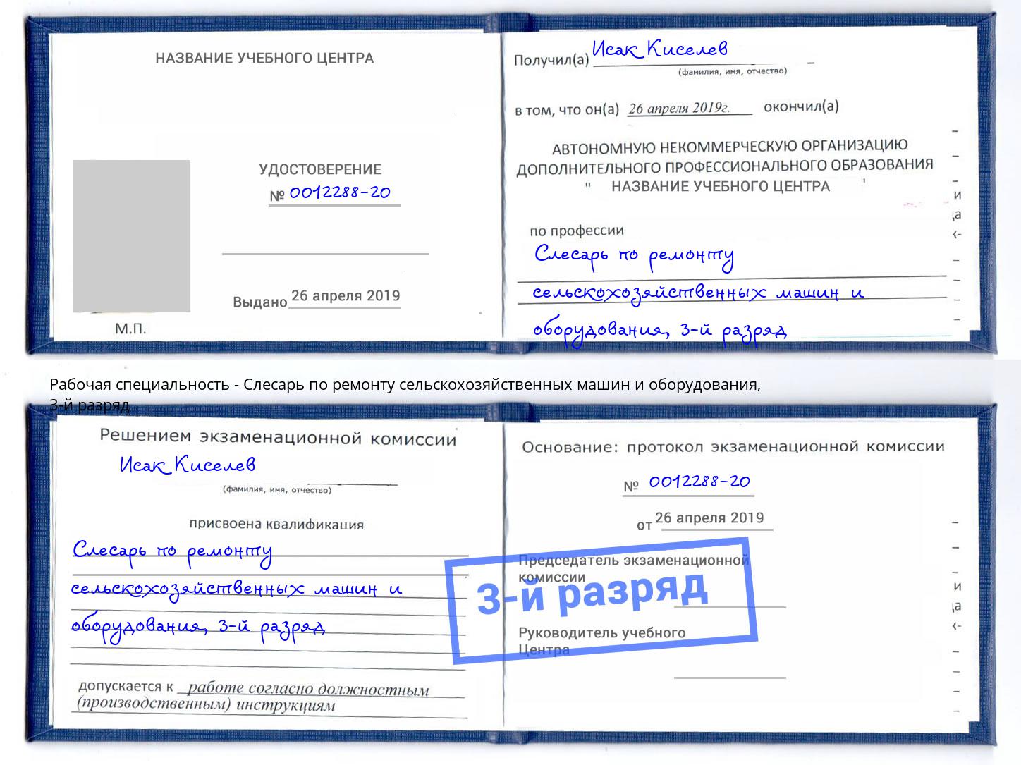 корочка 3-й разряд Слесарь по ремонту сельскохозяйственных машин и оборудования Назарово