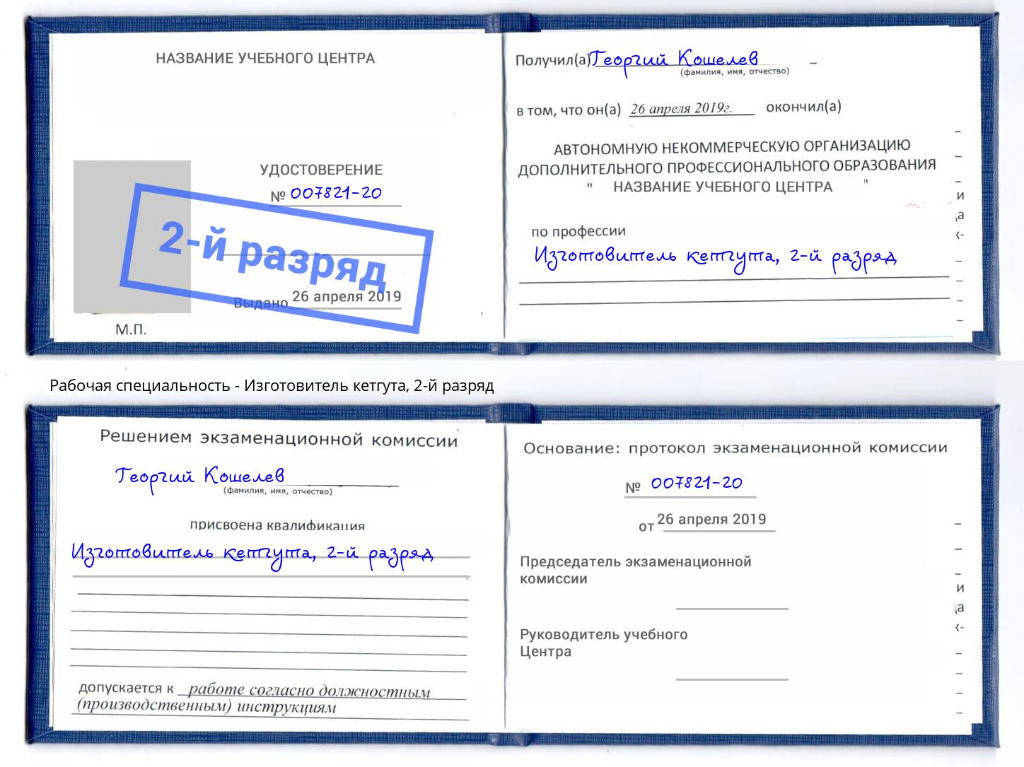 корочка 2-й разряд Изготовитель кетгута Назарово