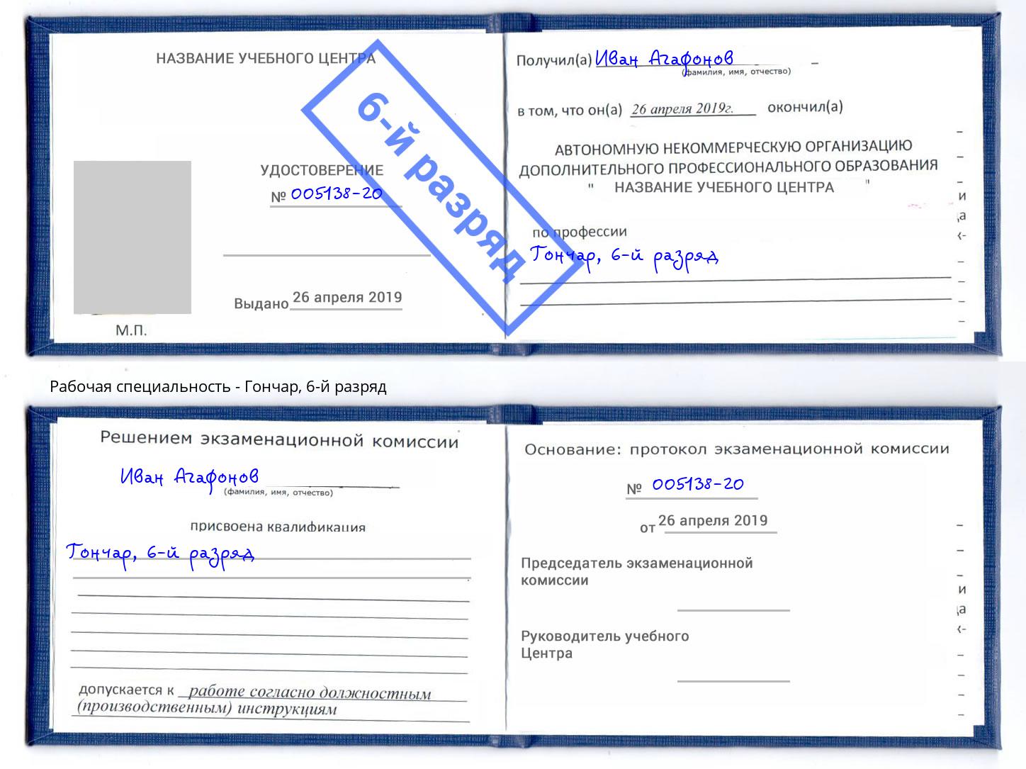 корочка 6-й разряд Гончар Назарово