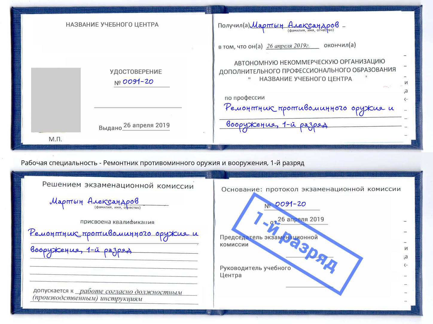 корочка 1-й разряд Ремонтник противоминного оружия и вооружения Назарово