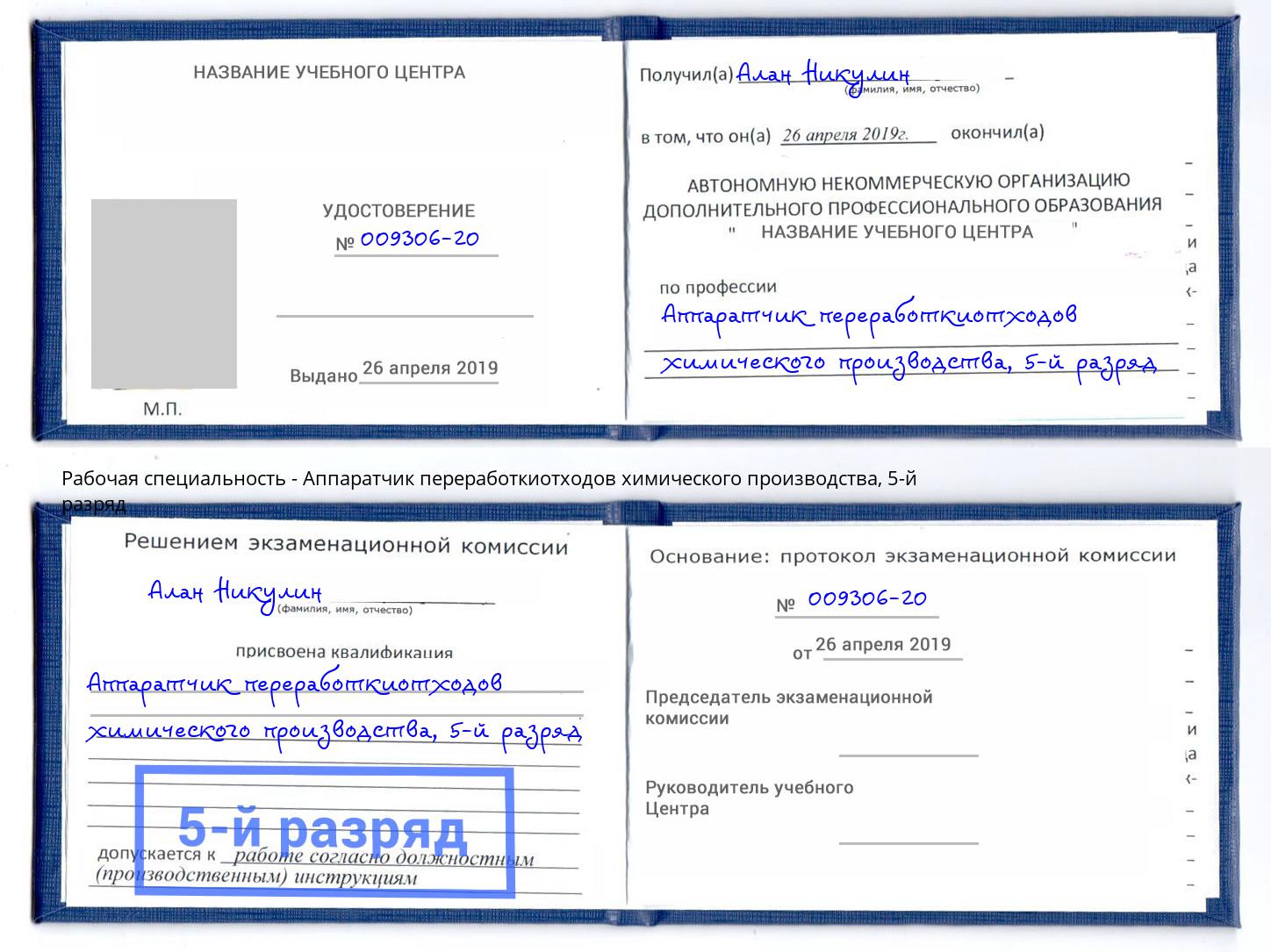 корочка 5-й разряд Аппаратчик переработкиотходов химического производства Назарово