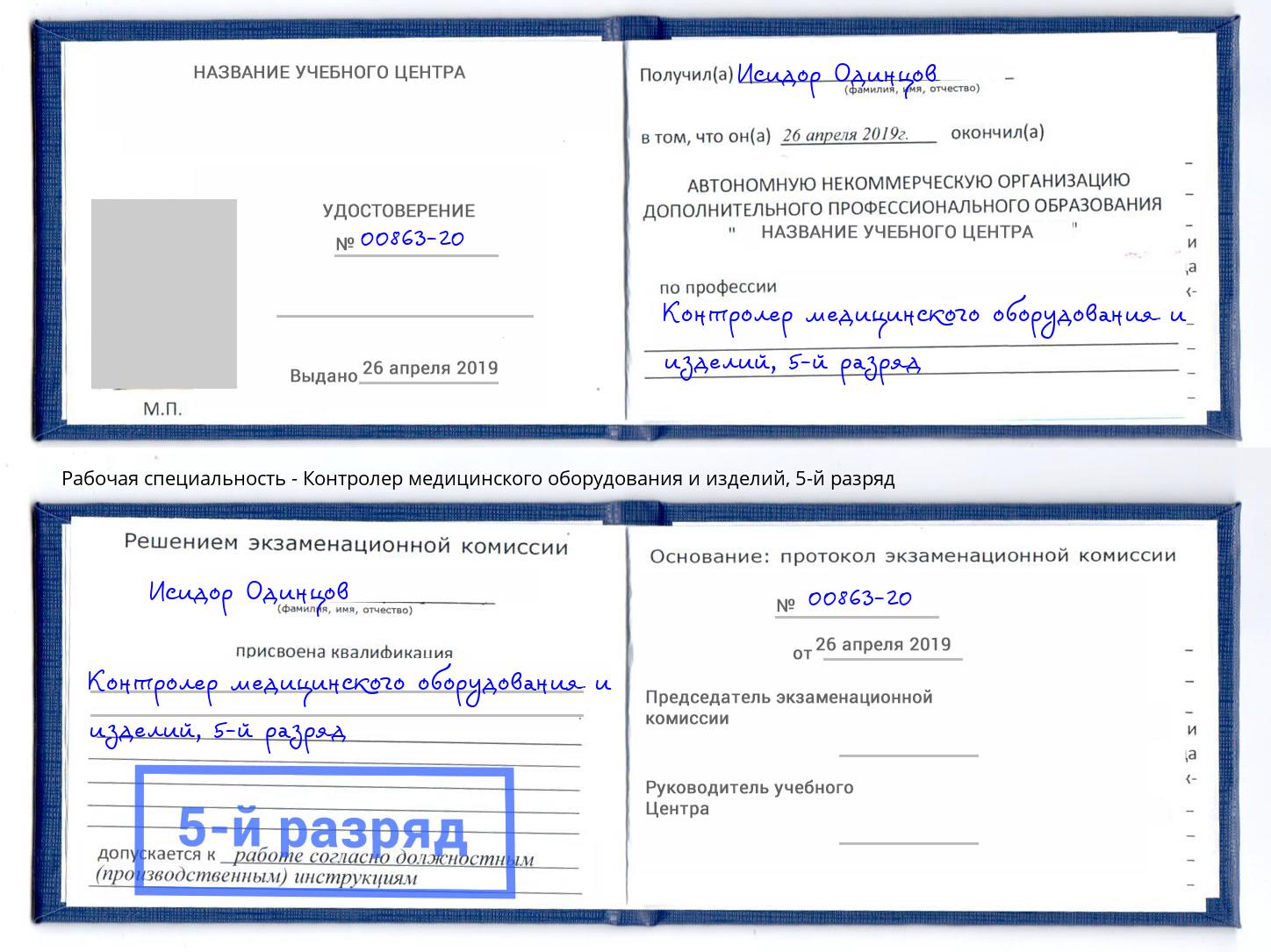 корочка 5-й разряд Контролер медицинского оборудования и изделий Назарово