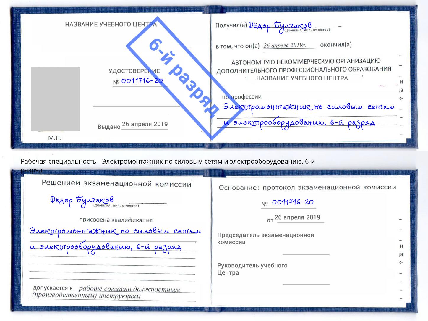 корочка 6-й разряд Электромонтажник по силовым линиям и электрооборудованию Назарово